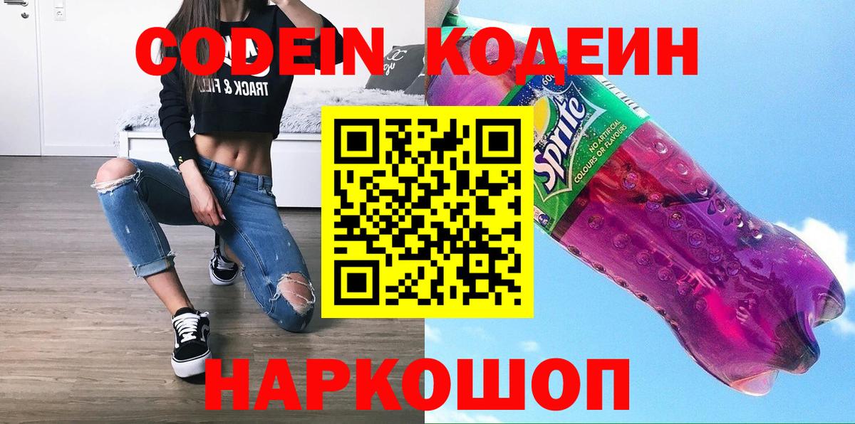 Codein напиток Lean (лин)  Вход с VPN  Кодеиновый сироп Lean Purple Drank  Знаменск 